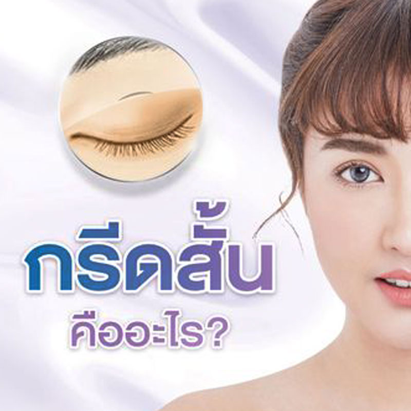ทำตาสองชั้นแบบกรีดสั้น และแบบกรีดยาว ต่างกันอย่างไร วิธีไหนเหมาะกับใครบ้าง